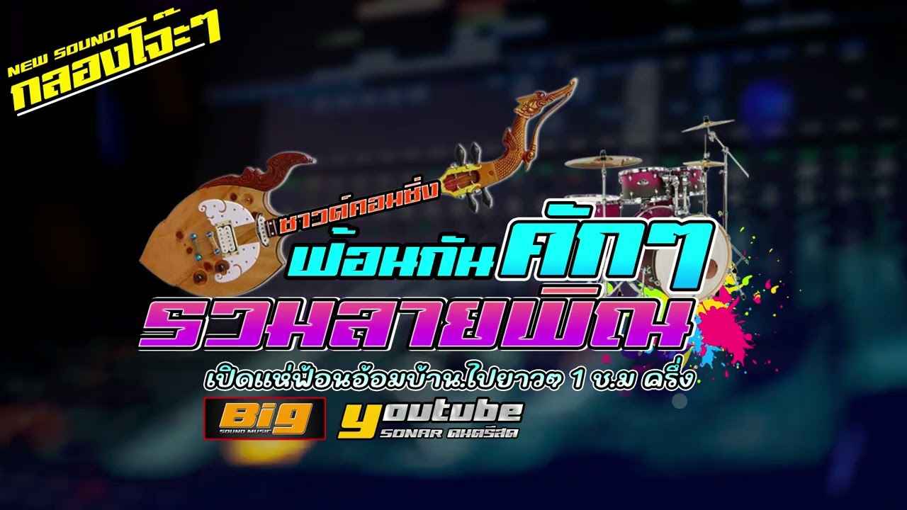 ลายพิณ รวมลายโจ๊ะๆ ฟ้อนกันคักๆ NEW SOUND กลองโจ๊ะๆ