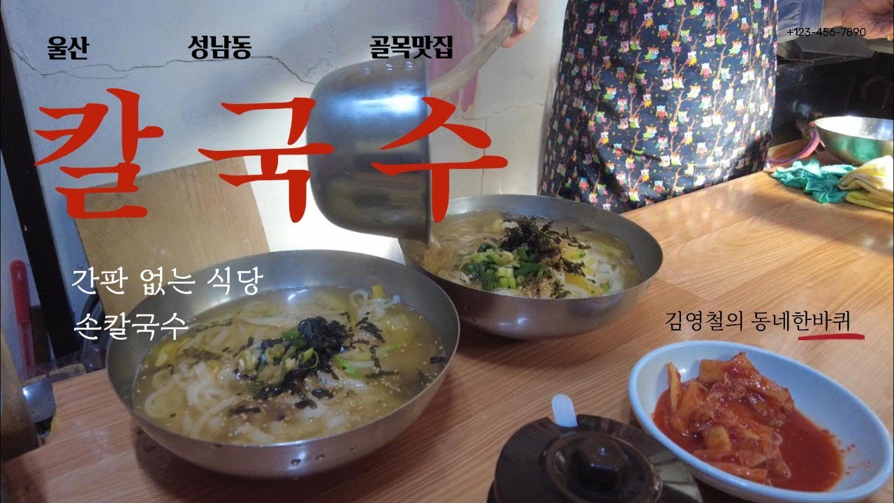 이런 곳은 대체 어떻게 찾아가는거야? _ 울산 숨은 골목 맛집 _ 울산맛집 성남동맛집 칼국수 칼국수맛집 울산노포