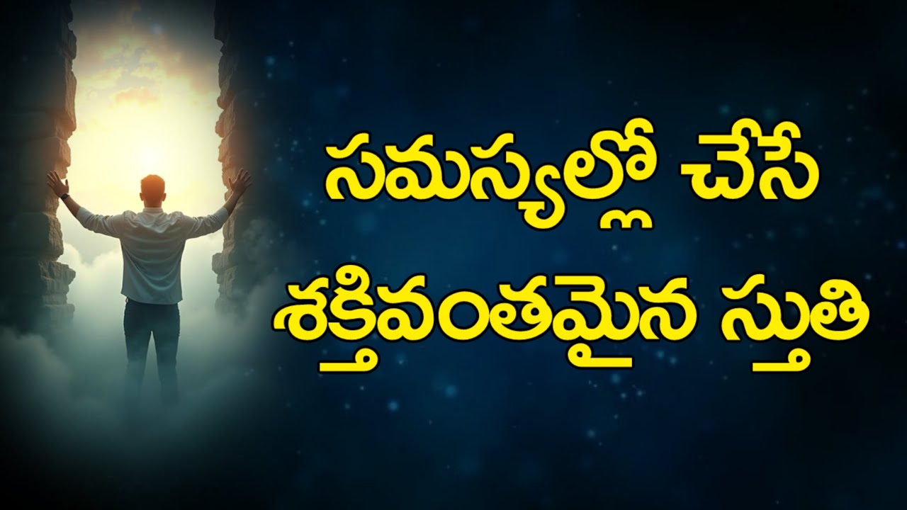 ఇలా స్తుతి చేస్తే ఒక్క రాత్రిలో స్థితి మారుతుంది 