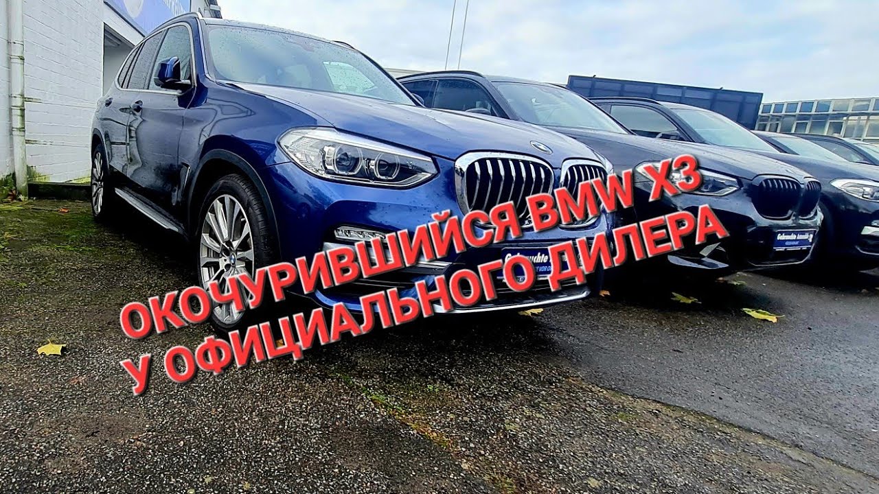 BMW X3 2019 год, в Германии такого я не ожидал. ЖЕСТЬ