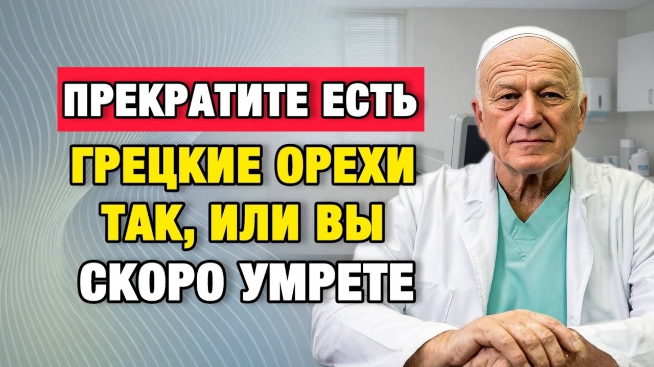 Никогда не ешьте грецкие орехи ТАК — большинство людей делает эту ошибку