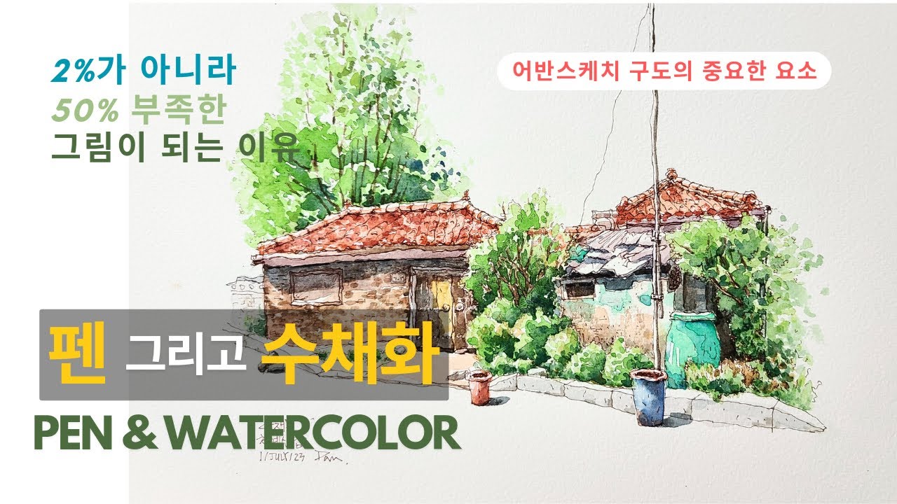 초보 어반스케쳐의  실수 ㅣ묘사만 잘 한다고 멋지고 아름다운 그림이 되지는 않아요ㅣ수채화ㅣ어반스케치ㅣ펜드로잉