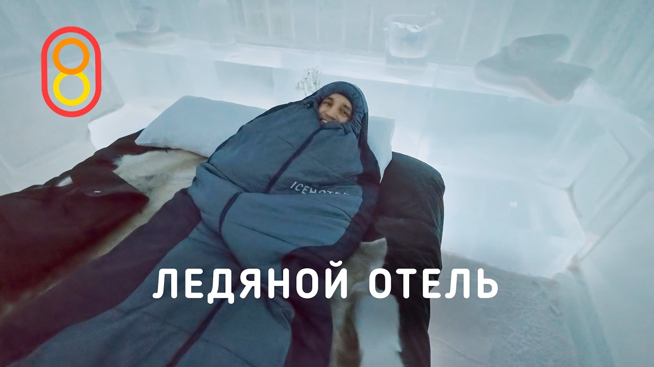 Ночь в ЛЕДЯНОМ отеле: 60 000 рублей!