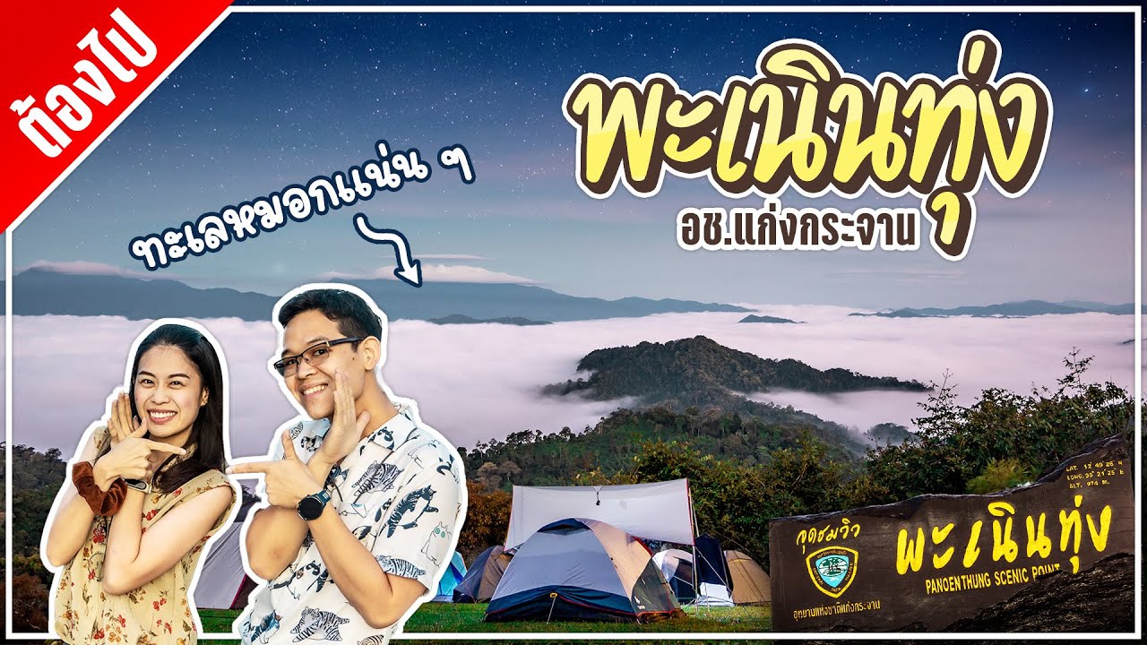 เขาพะเนินทุ่ง อุทยานแห่งชาติแก่งกระจาน ใกล้ชิดธรรมชาติมาก ทะเลหมอกแน่น ๆ กางเต็นท์แค้มปิ้ง ฟินสุด ๆ