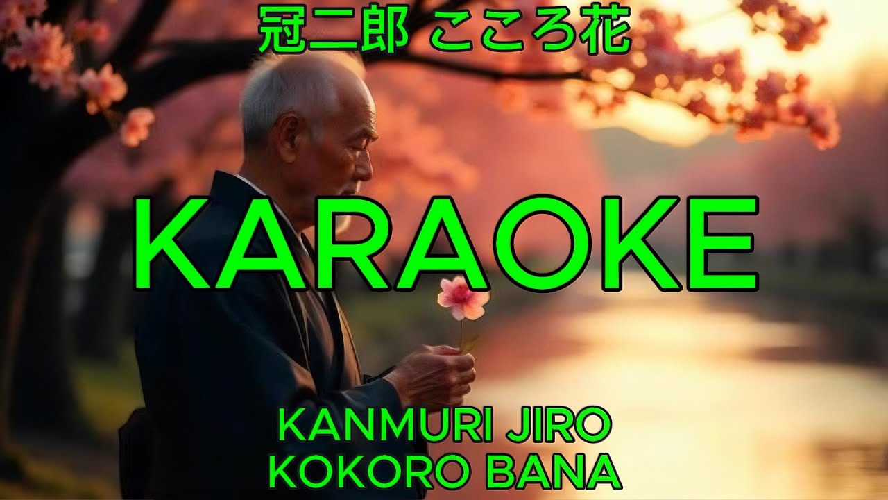 こころ花 - 冠二郎【カラオケ】｜Kanmuri Jiro - Kokoro Bana (Karaoke)