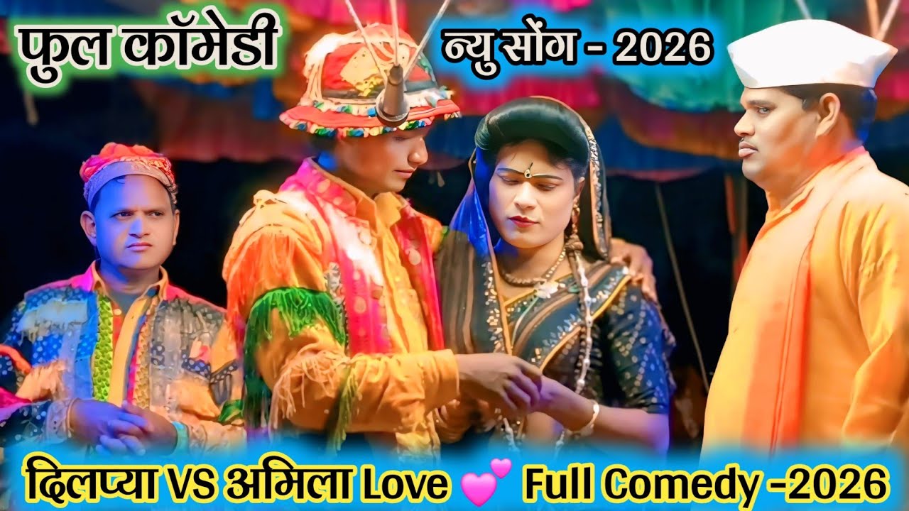 💥न्यू सोंग -2026 😜 दिलप्या मामा फुल काॅमेडी विडीयो 💯 दिलप्या VS अमिला Love 💕 Full Comedy Video -2026