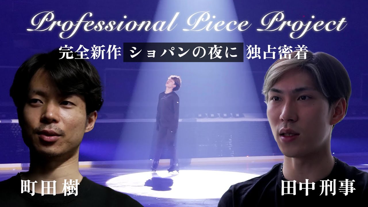 町田樹×田中刑事 新たな勝負の世界へ 完全新作「ショパンの夜に」独占密着【プリンスアイスワールド】