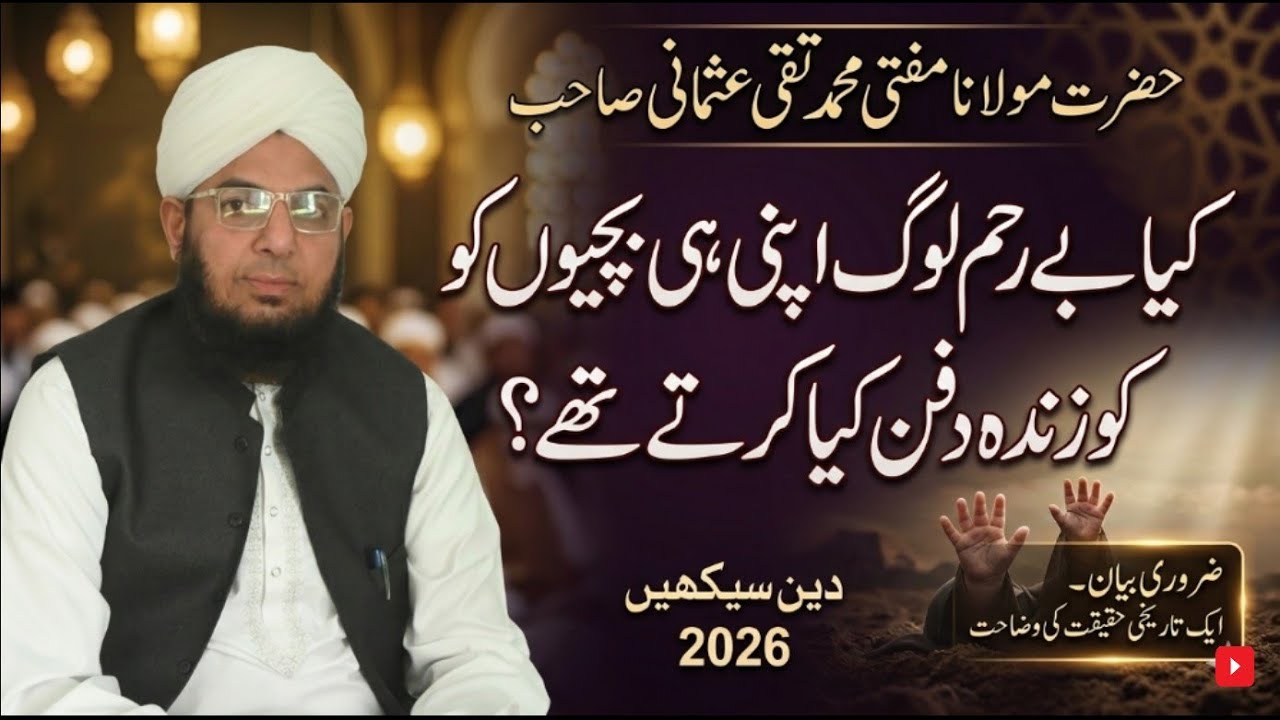 عرب میں بچیوں کو زندہ دفن کرنے کی حقیقت | Mufti Shabbir ahmad Usmani Latest Bayan 2026
