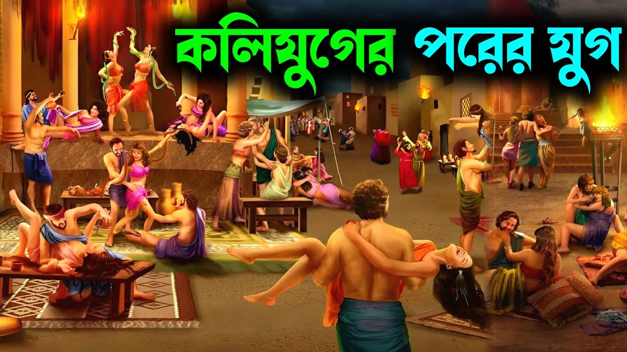 কলিযুগের পরের যুগ কেমন হবে? Satyuga after Kaliyuga Explained | कलयुग के बाद का युग कैसा होगा।