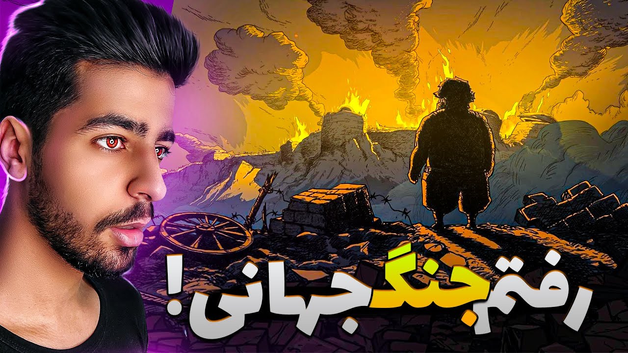 علی آرنا به جنگ میرود ! 💔🔥 | Valiant Hearts: The Great War