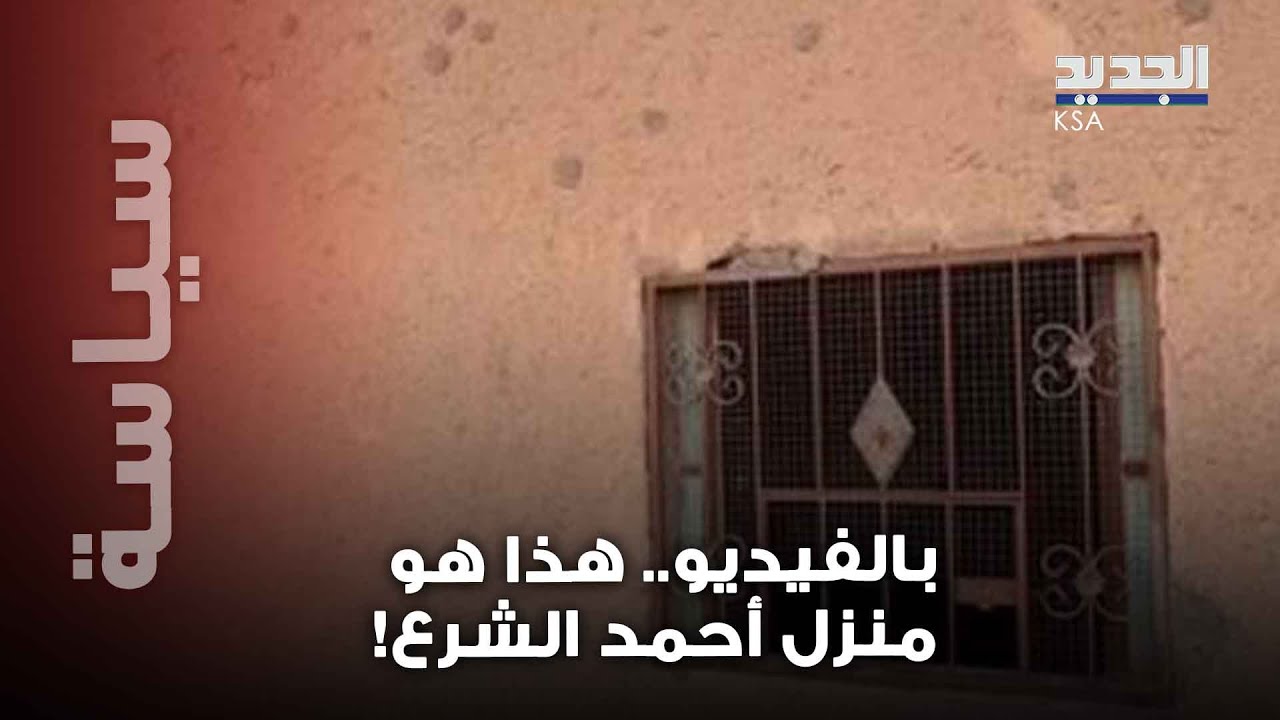 مشاهد صادمة لمنزل الشرع في دير الزور.. 