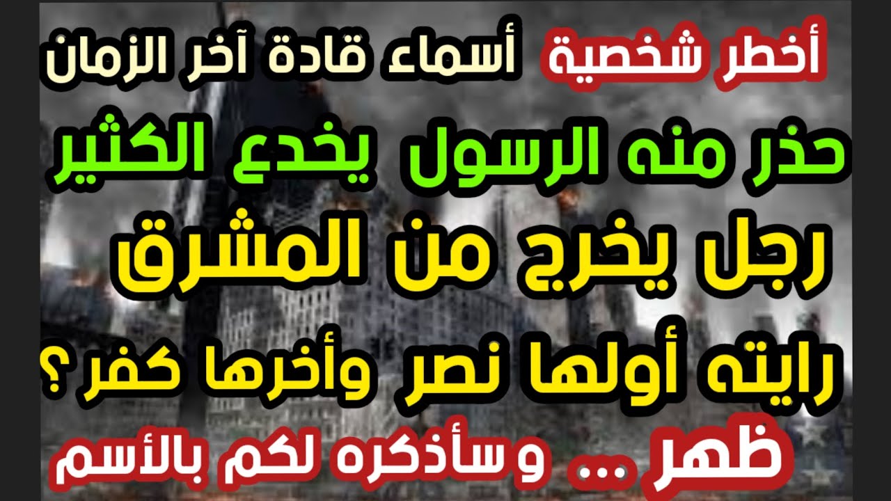 أخطر شخصية حذر منه الرسول  رجل يخرج من المشرق رايته أولها نصر وأخرها كفر !!  ظهر وسأذكره بالأسم 