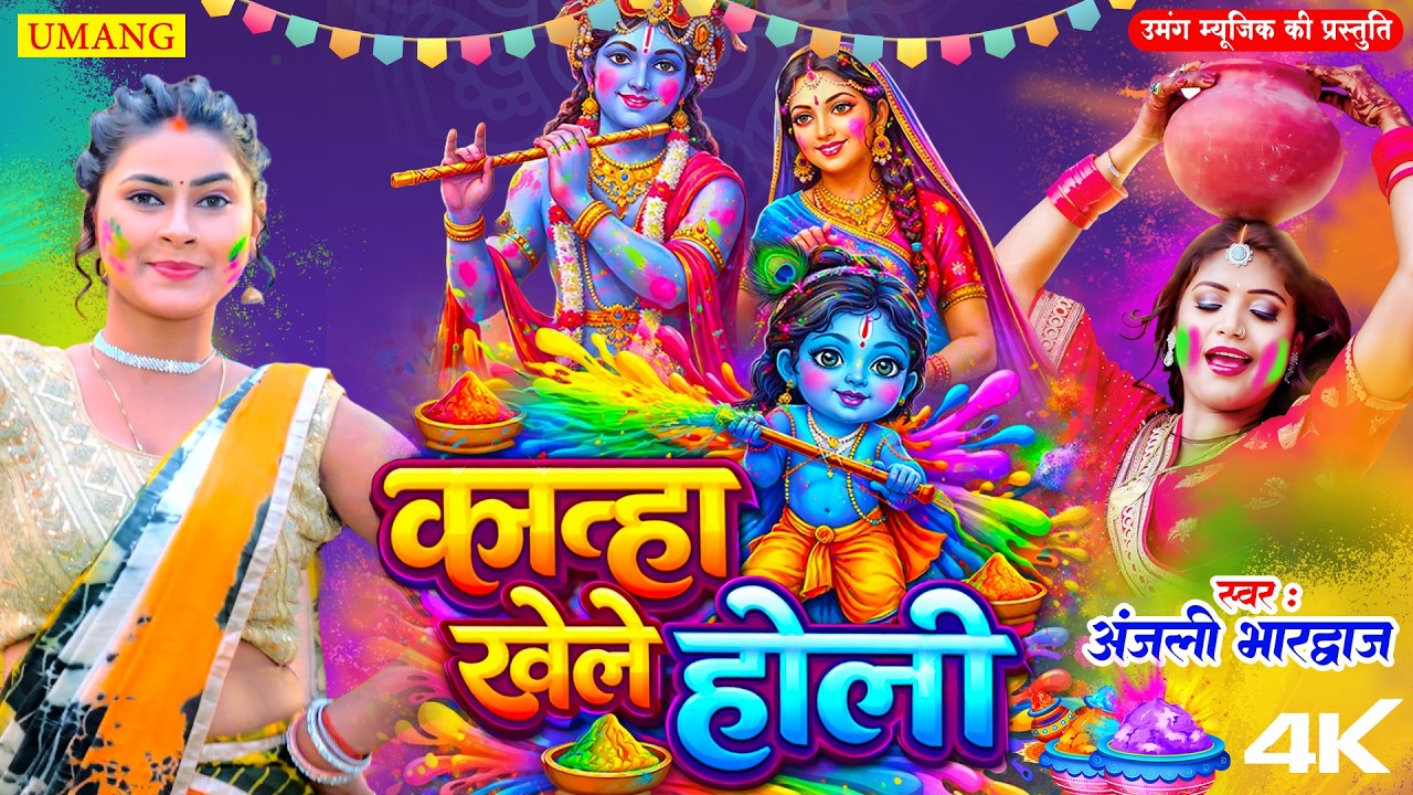 कान्हा खेले होली | राधा कृष्णा की होली 2026 | #Anjali Bhardwaj | Paramprik Holi 2026 | #Umang Series