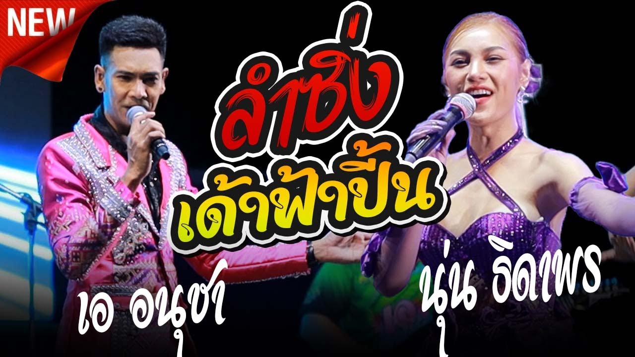 ลำซิ่งลำหย่าว เอ อนุชา ราศรี + นุ่น ธิดาพร สายรักษ์ อ.โพธิ์ไทร #ใหม่ล่าสุด