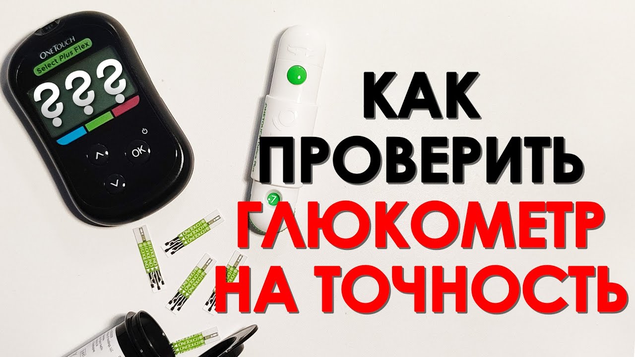 КАК ПРОВЕРИТЬ ГЛЮКОМЕТР НА ТОЧНОСТЬ, ЕСЛИ КАЖЕТСЯ ЧТО ОН ВРЕТ?