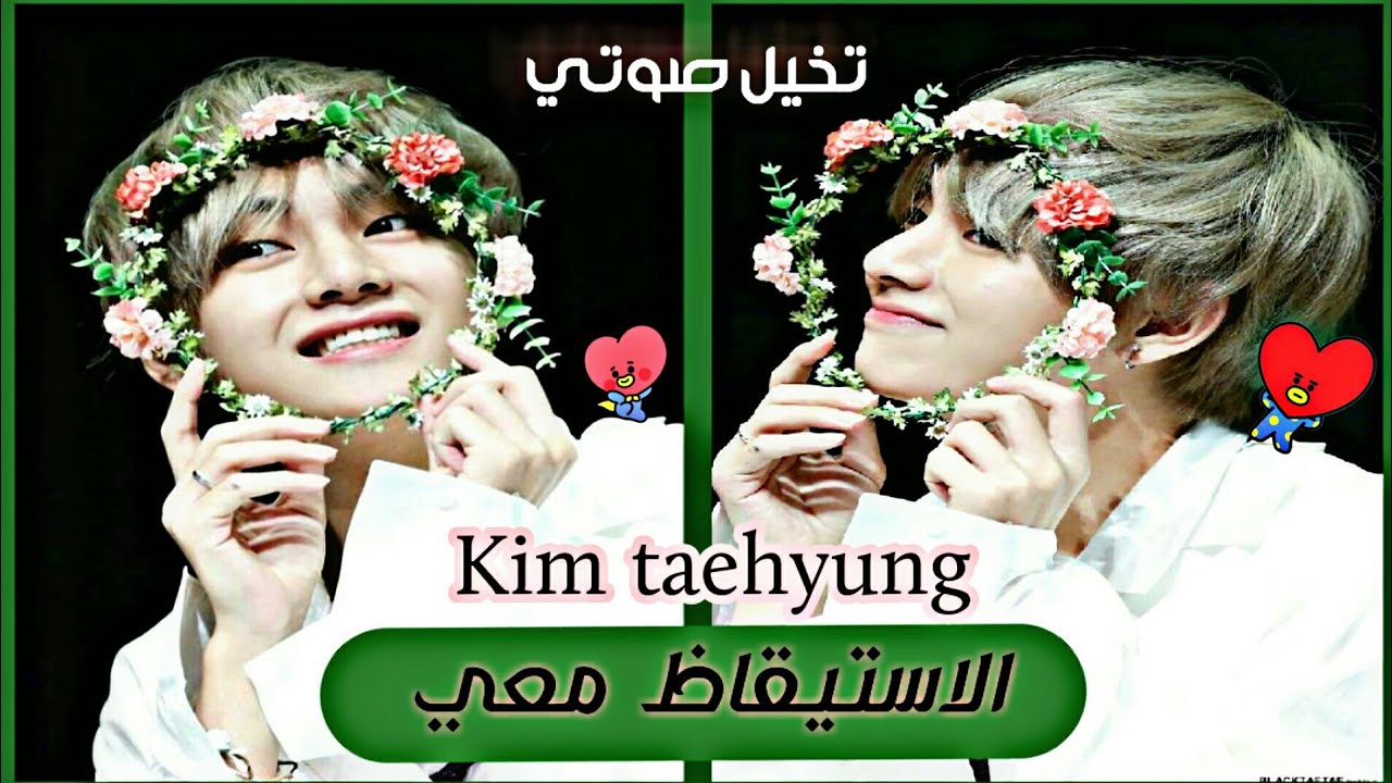 تخيل صوتي Kim Taehyung ♥ الاستيقاظ معي
