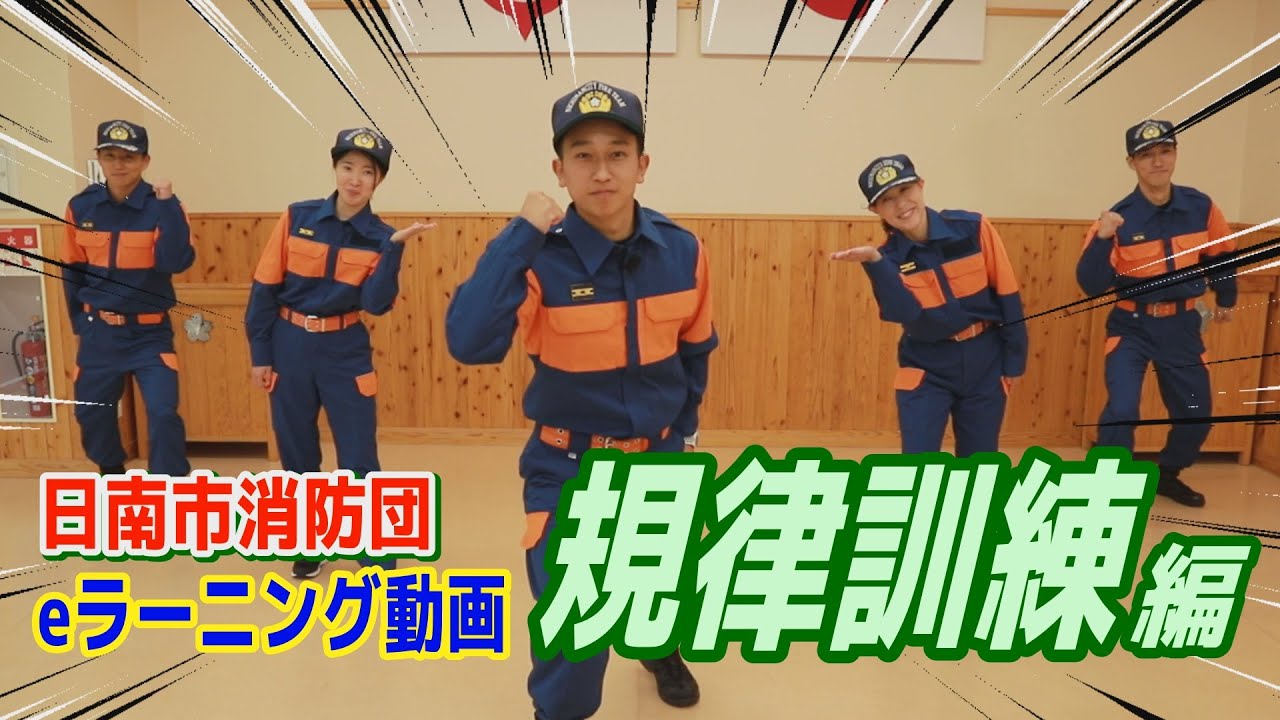 日南市消防団が好きぃ～💖その②規律訓練編【eラーニング動画】