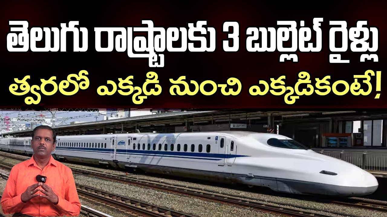 తెలుగు రాష్ట్రాలకు 3 బుల్లెట్ ట్రైన్లు | Bullet Trains For Telangana and Andhra Pradesh