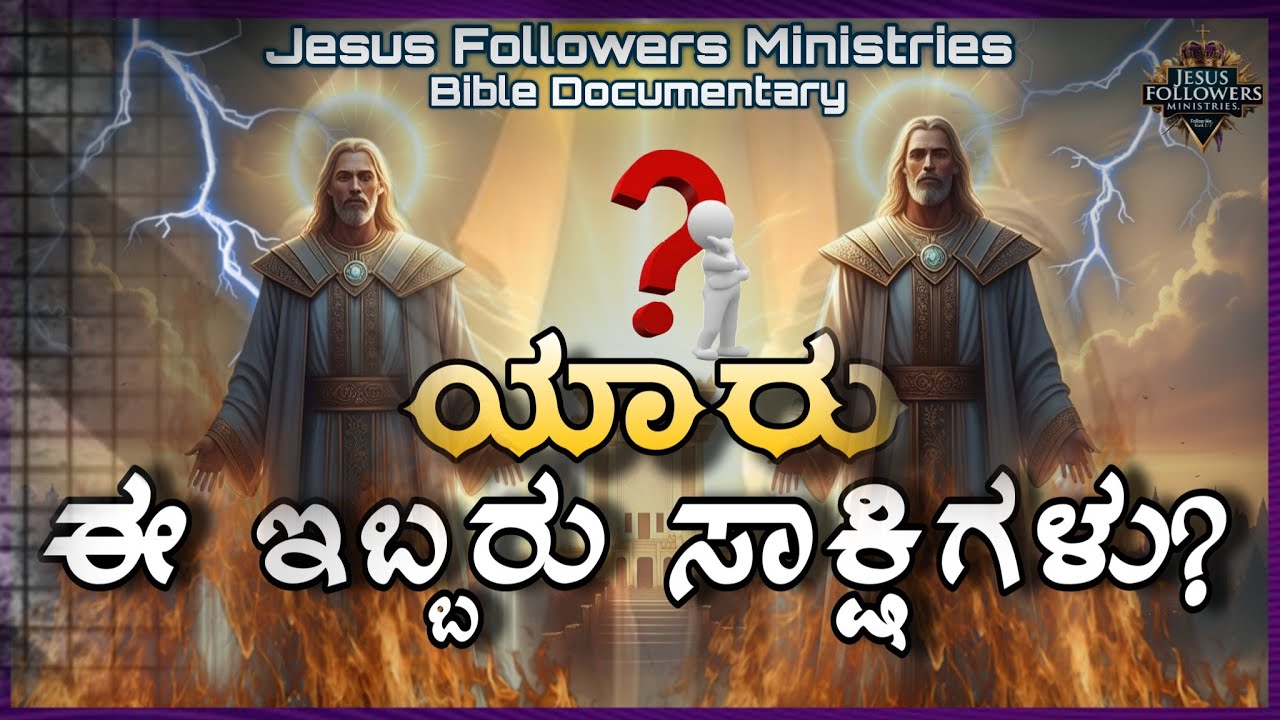 ಯಾರು ಈ ಇಬ್ಬರು ಸಾಕ್ಷಿಗಳು ? Who are the #twowitnesses #kannadachristian #history #jesus #kannadabible
