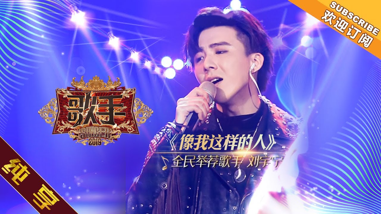 【纯享版】摩登兄弟刘宇宁《像我这样的人》《歌手2019》第3期 Singer 2019 EP3【湖南卫视官方HD】