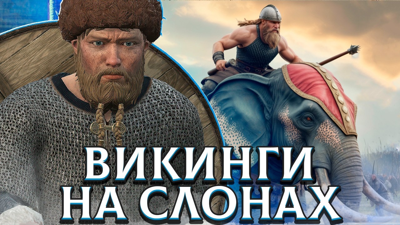 ВИКИНГИ НА СЛОНАХ В АНГЛИИ в Crusader Kings 3