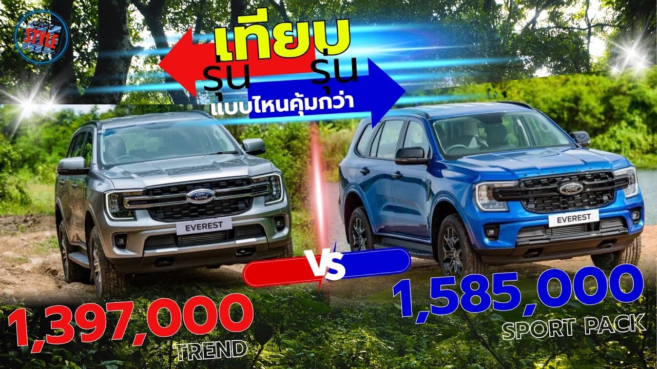 เปรียบเทียบรุ่น ระหว่าง Everest Trend กับ Everest Sport เพื่อง่ายต่อการตัดสินใจ ครบจบในคลิปเดียว
