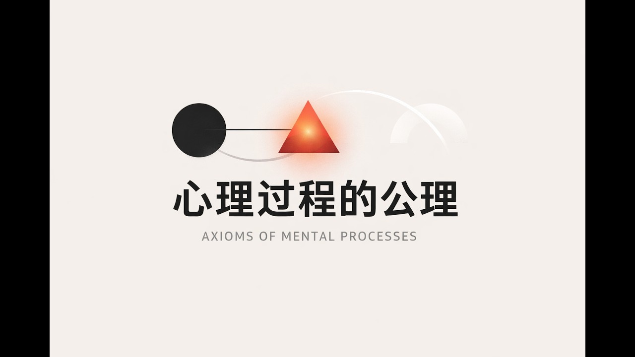 The axioms of mental processes.