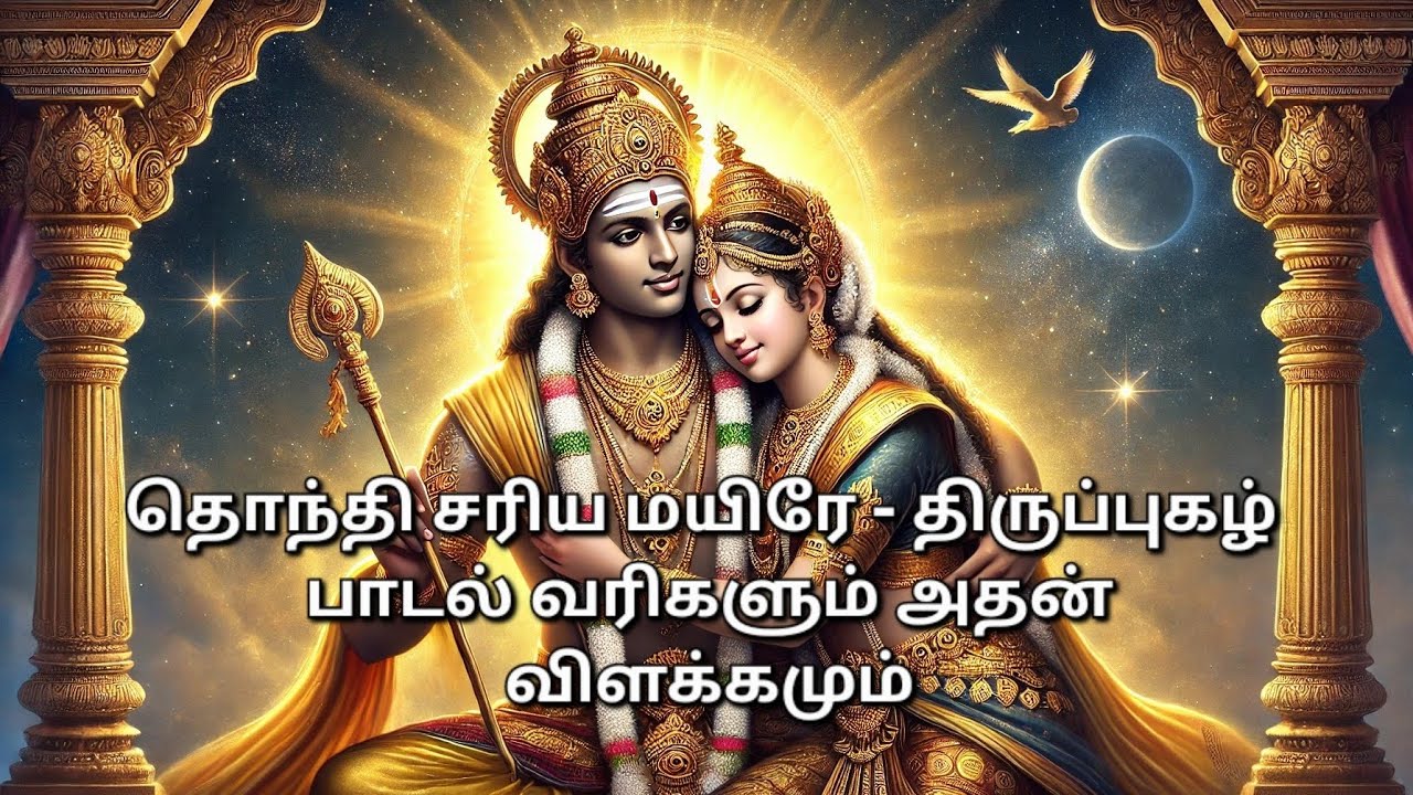 Thirupugazh Thondhi Sariya with explanation திருப்புகழ் தொந்தி சரிய - விளக்க உரையுடன் திருச்செந்தூர்