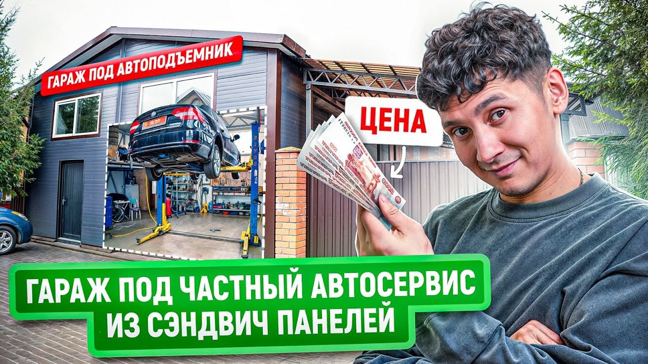 Стоимость строительства гаража под автосервис из сэндвич-панелей | 8 х 10 М | Цена 2025