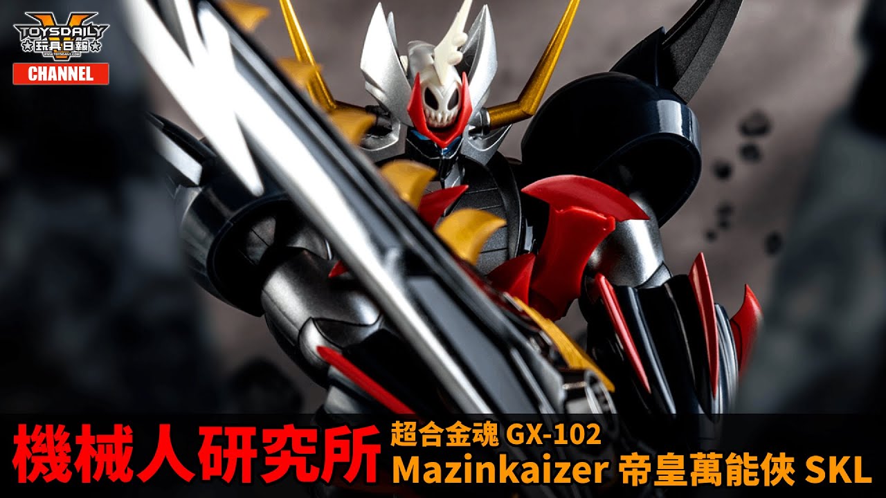 機械人研究所：超合金魂 GX-102 Mazinkaiser 帝王萬能俠 SKL