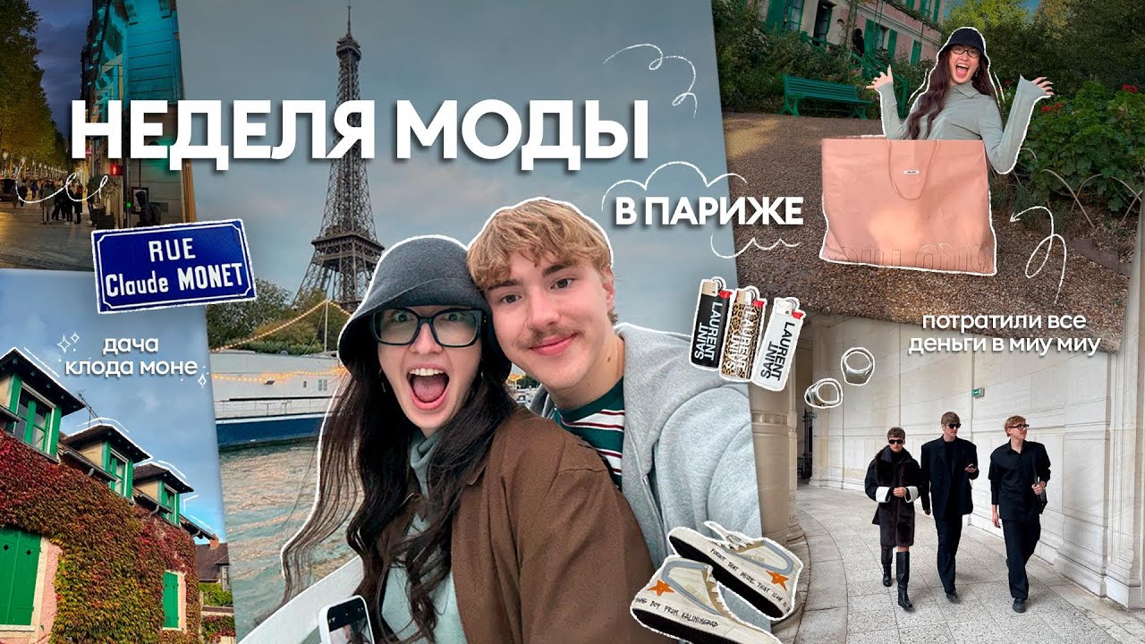 неделя моды в париже (денег больше нет)