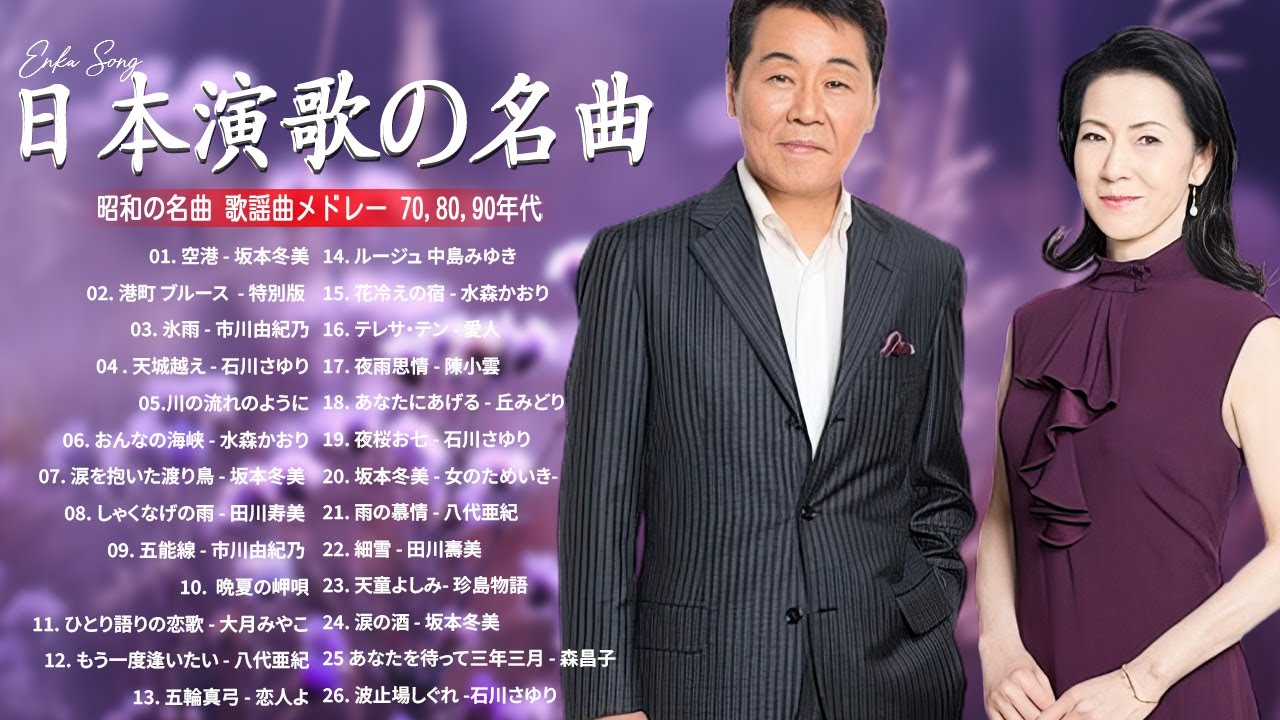 演歌 |癒しの演歌メドレー 🎤 人生に寄り添う昭和・平成の歌