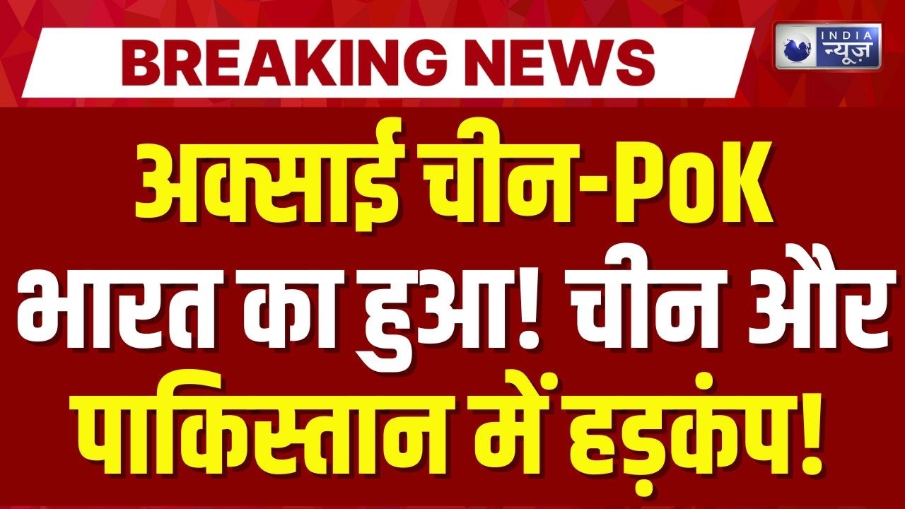 PoK in India LIVE : चीन-पाकिस्तान गिड़गिड़ाए, PM Modi PoK को ले आएं? | Aksai Chin | Trump | UNSC