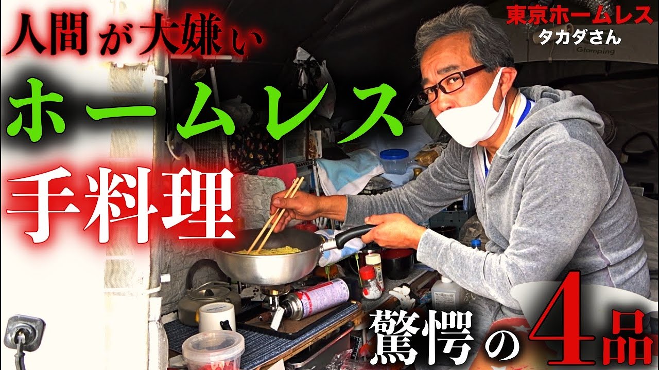 【タカダさん②】荒川河川敷でホームレスをされているタカダさんに手料理を振る舞って頂きました【東京ホームレス タカダさん】