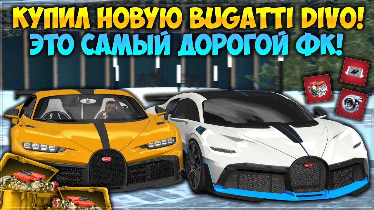 КУПИЛ НОВУЮ БУГАТТИ ДИВО ЗА 600 ЛЯМОВ — Я В ШОКЕ! САМЫЙ ДОРОГОЙ ФК, СРАВНЕНИЕ С ШИРОНОМ — CCDPlanet