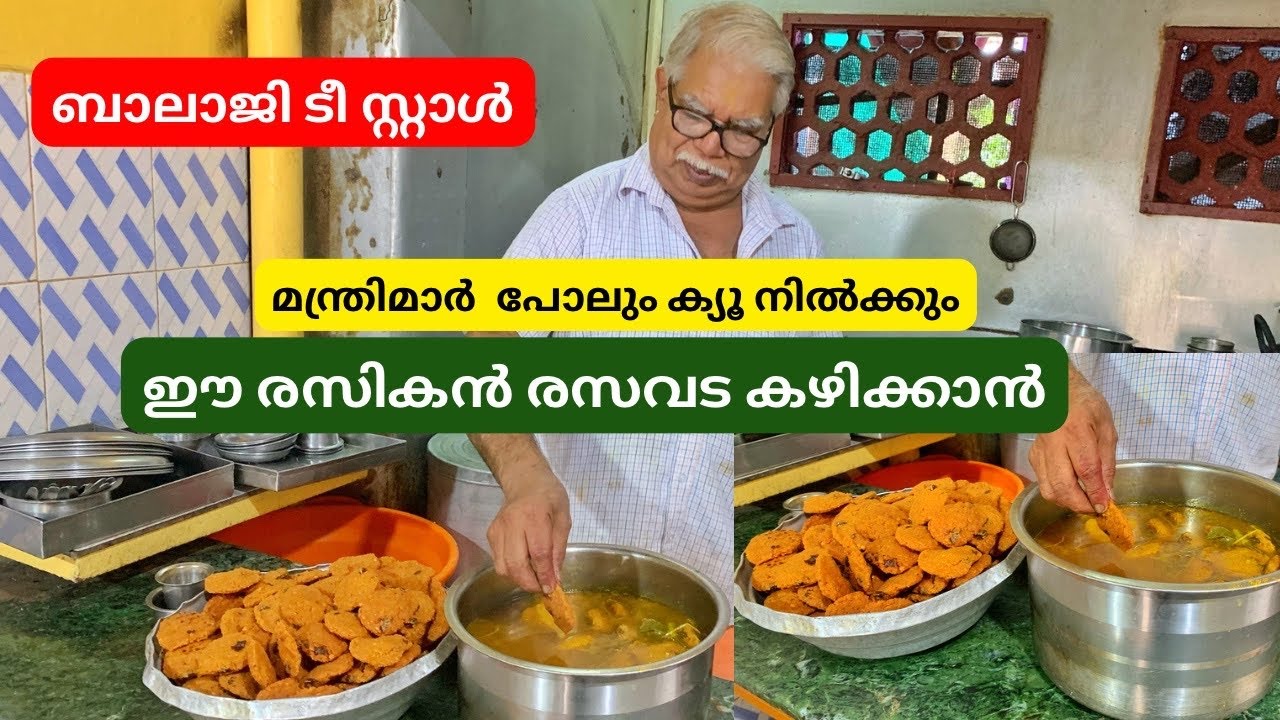 മന്ത്രിമാരുടെ പ്രിയപ്പെട്ട രസികൻ രസവട കിട്ടുന്ന ആലപ്പുഴയിലെ ബാലാജി ടീ സ്റ്റാൾ | Rasam Vada | Food