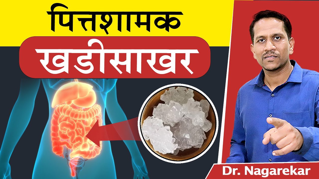 पित्त कमी करणारी खडीसाखर | 317|