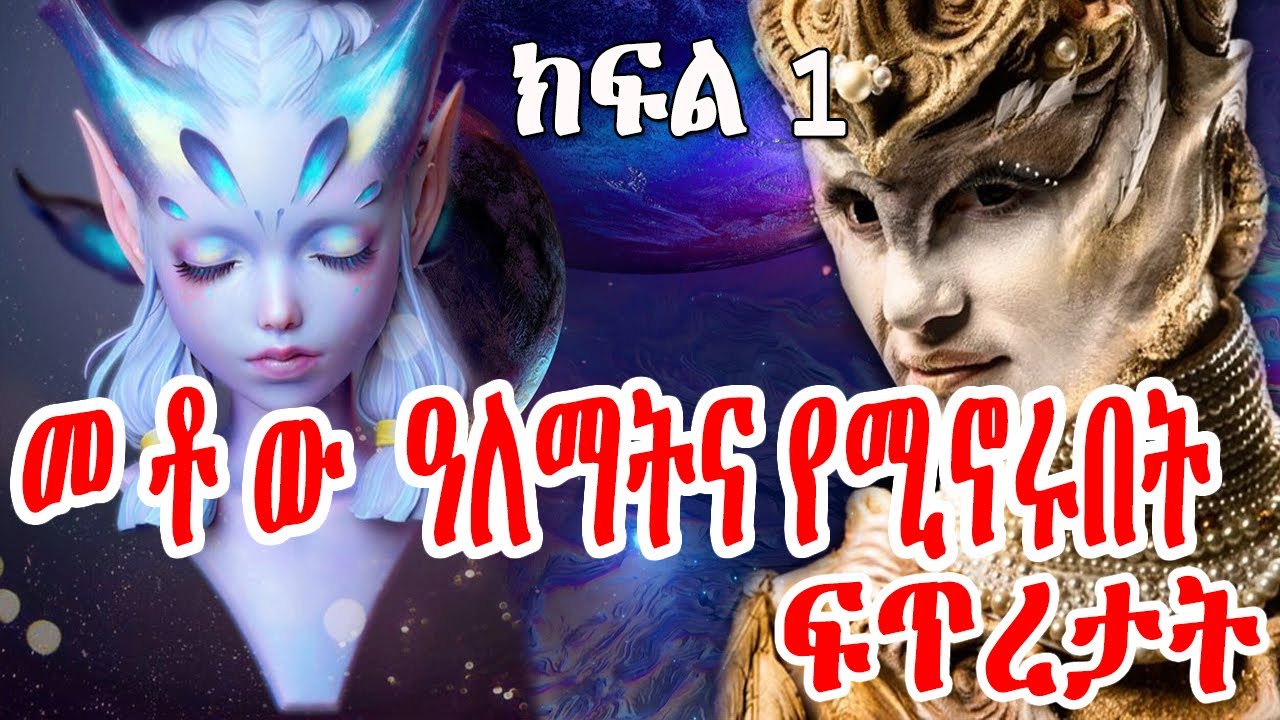 🛑 አስደናቂዎቹ 100 ዓለማትና በውስጣቸው የሚኖሩት ልዩ ፍጡራን 🛑