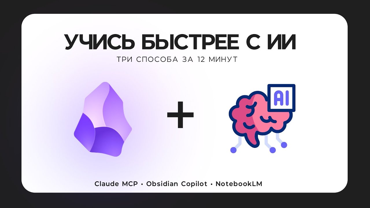 Как ИИ ускорил мое обучение — заметки в Obsidian