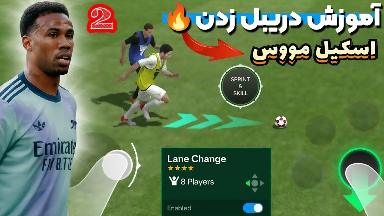اف سی موبایل | آموزش دریبل زدن + بهترین اسکیل های بازی 🤯