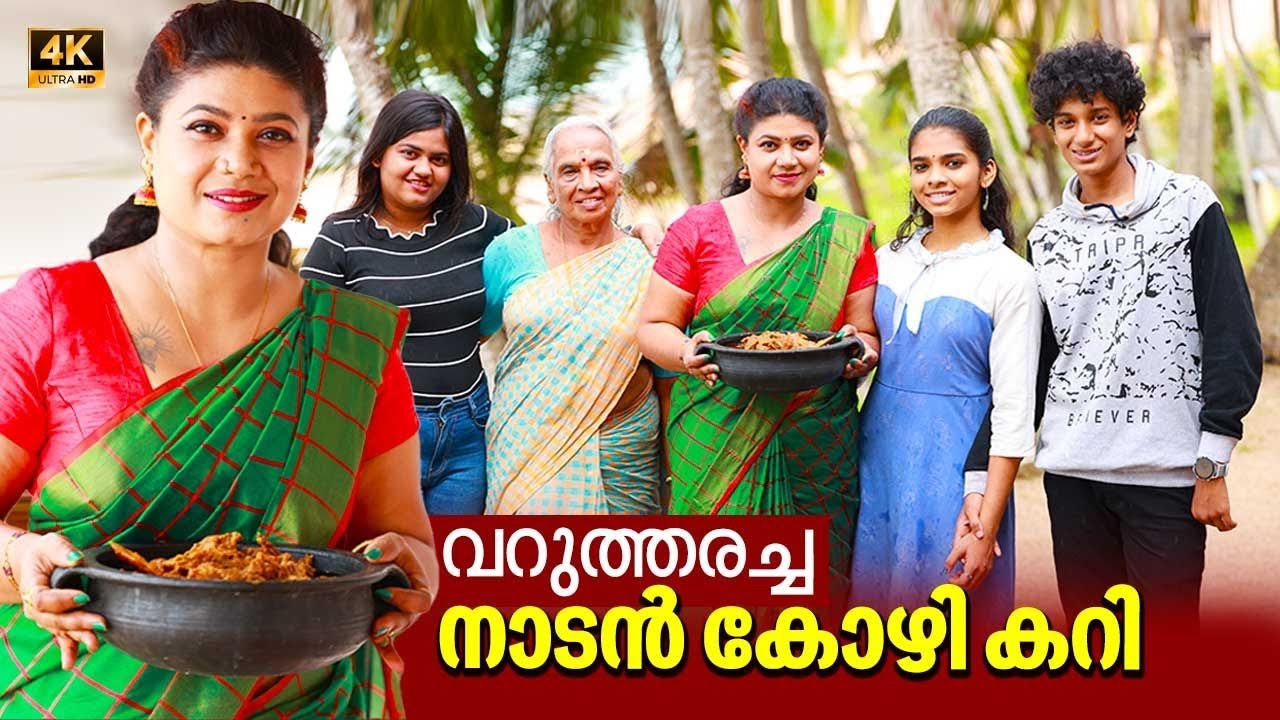 EP 83 | വറുത്തരച്ച നാടൻ കോഴി കറി | Traditional Kerala Chicken Curry | Village Cooking