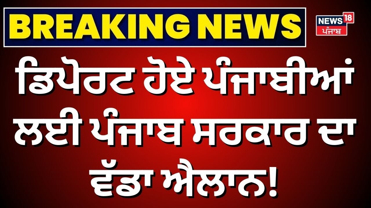 USA Deportation | ਡਿਪੋਰਟ ਹੋਏ ਪੰਜਾਬੀਆਂ ਲਈ Punjab Govt. ਦਾ ਵੱਡਾ ਐਲਾਨ! Kuldeep Dhaliwal | News18 Punjab