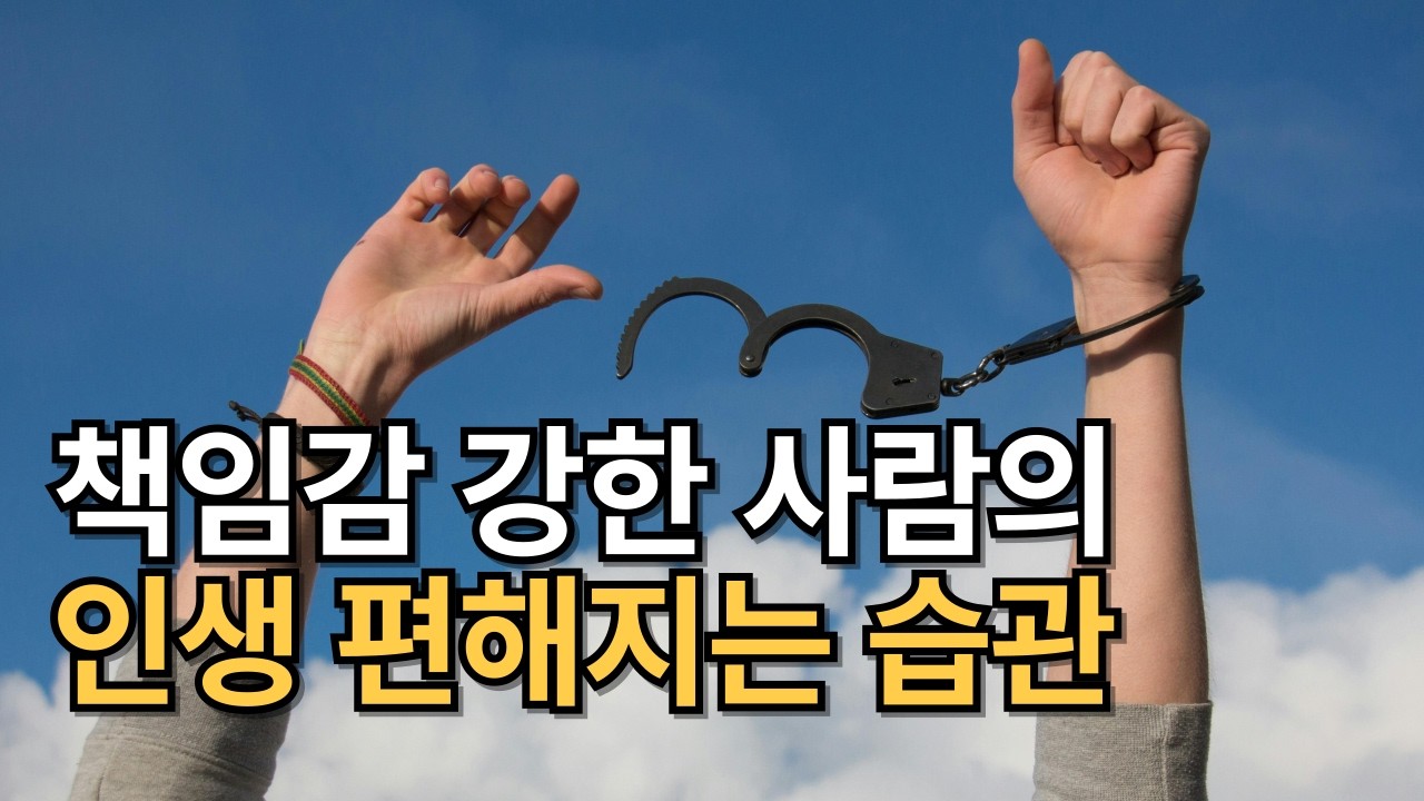 인생 편하게 사는법 핵심 3가지 (책임감 강한 분들 꼭 보세요)