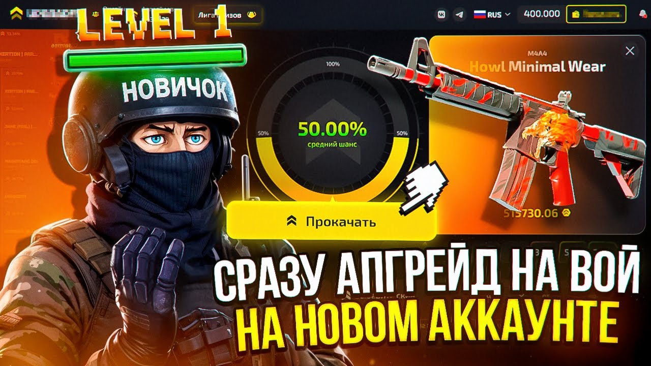 А что ЕСЛИ создать АККАУНТ и СРАЗУ сделать АПГРЕЙД НА ВОЙ за 500 000 на АПГРЕЙДЕРЕ? Спасибо, наелся