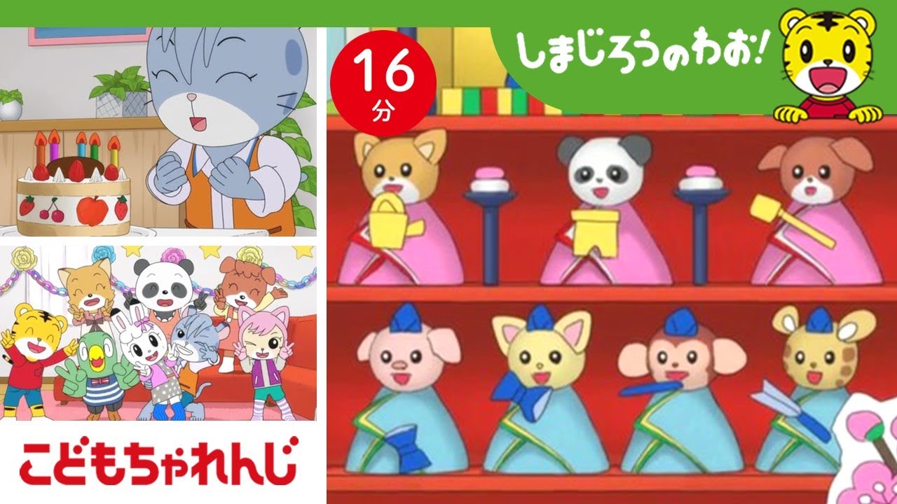 【16分アニメ】3月3日は楽しい☆ひな祭り☆ | 行事・風習 | しまじろうのわお！アニメ | しまじろうチャンネル公式