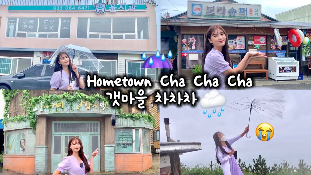 갯마을 차차차 VLOG 홍반장 처럼 어차피 우산을 써도 젖어서 비를 확 맞아 버렸어요