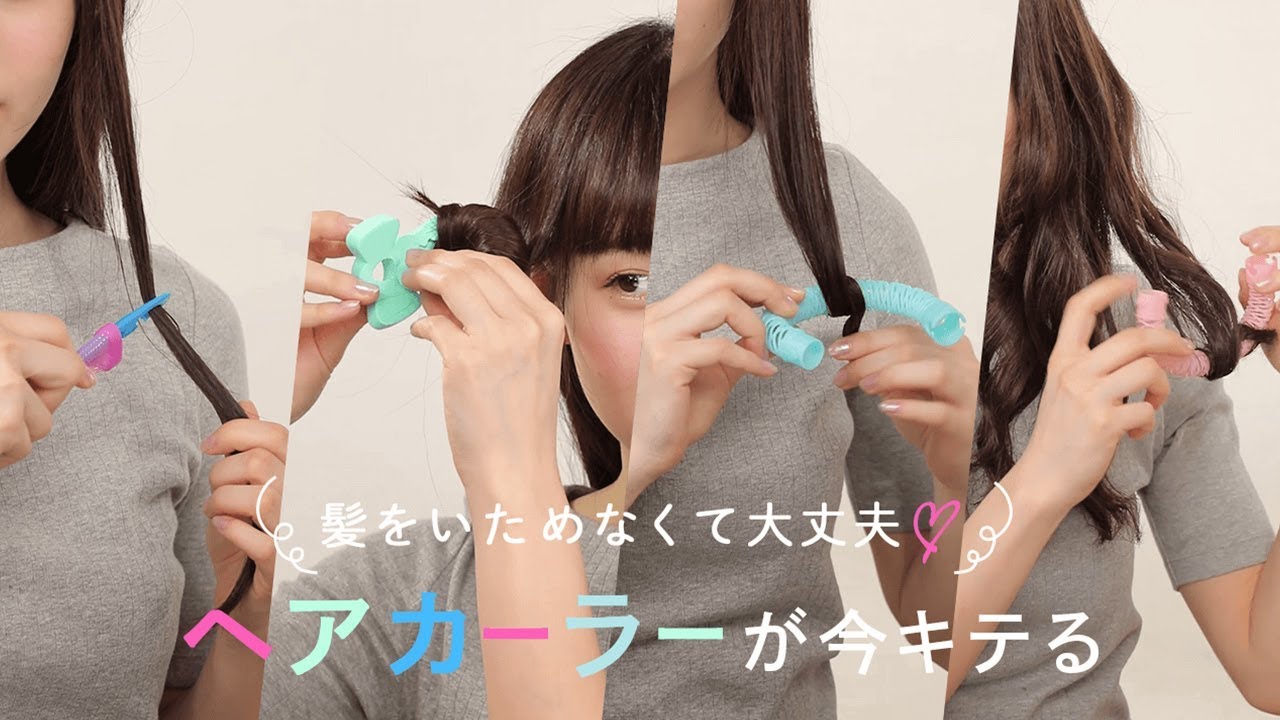 【ヘア巻き方】髪を傷めず巻くヘアカーラー4種をご紹介します！＊ヘアロール＊マペペ＊くる巻きジェンヌ