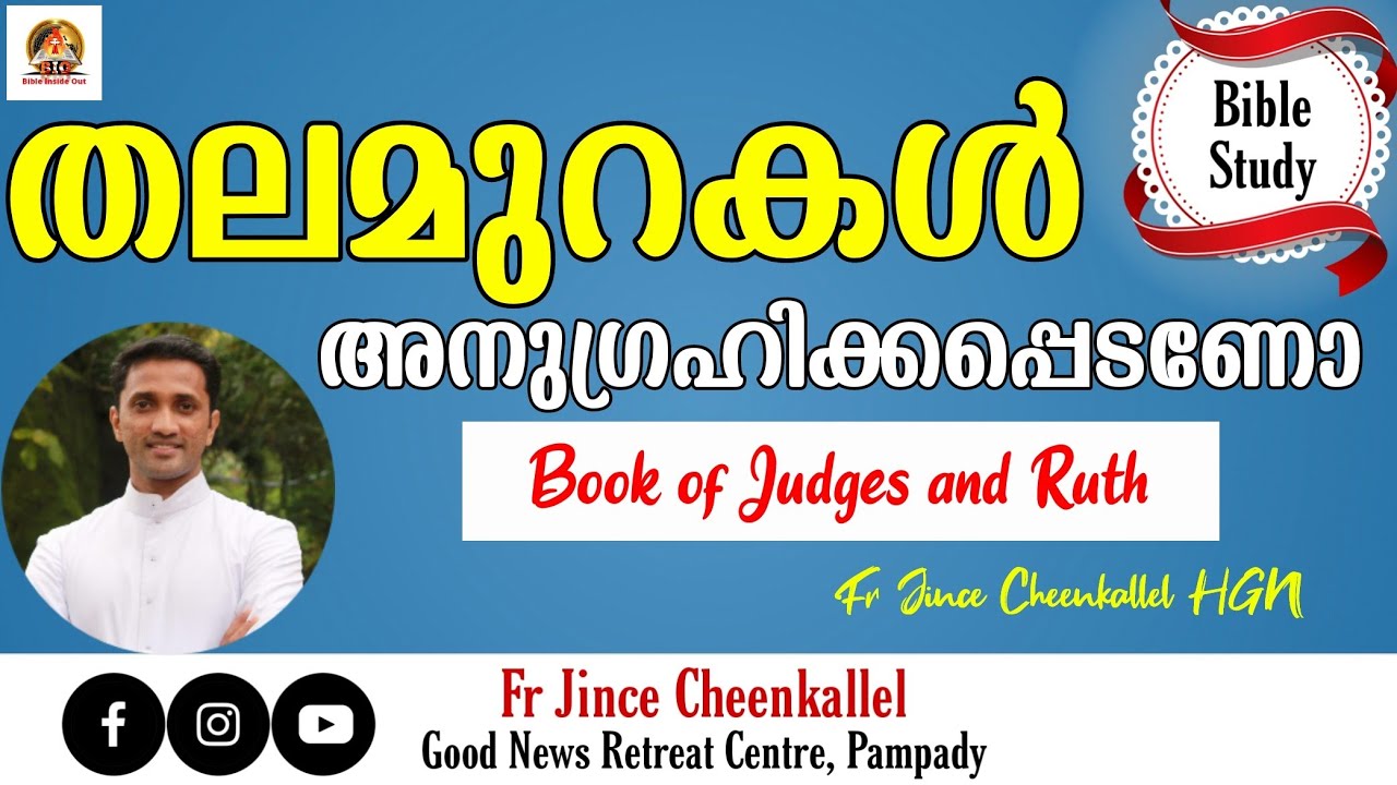 BIO 8 വിശ്വസ്ഥതയ്ക്ക് ദൈവം അവൾക്ക് കൊടുത്ത സമ്മാനം BIBLE STUDY JUDGES & RUTH | Fr. Jince Cheenkallel