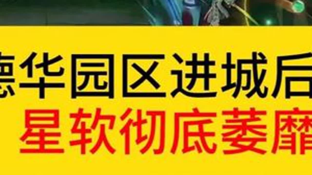 园区进城后之星软萎靡。#王者荣耀  #德华  #星软