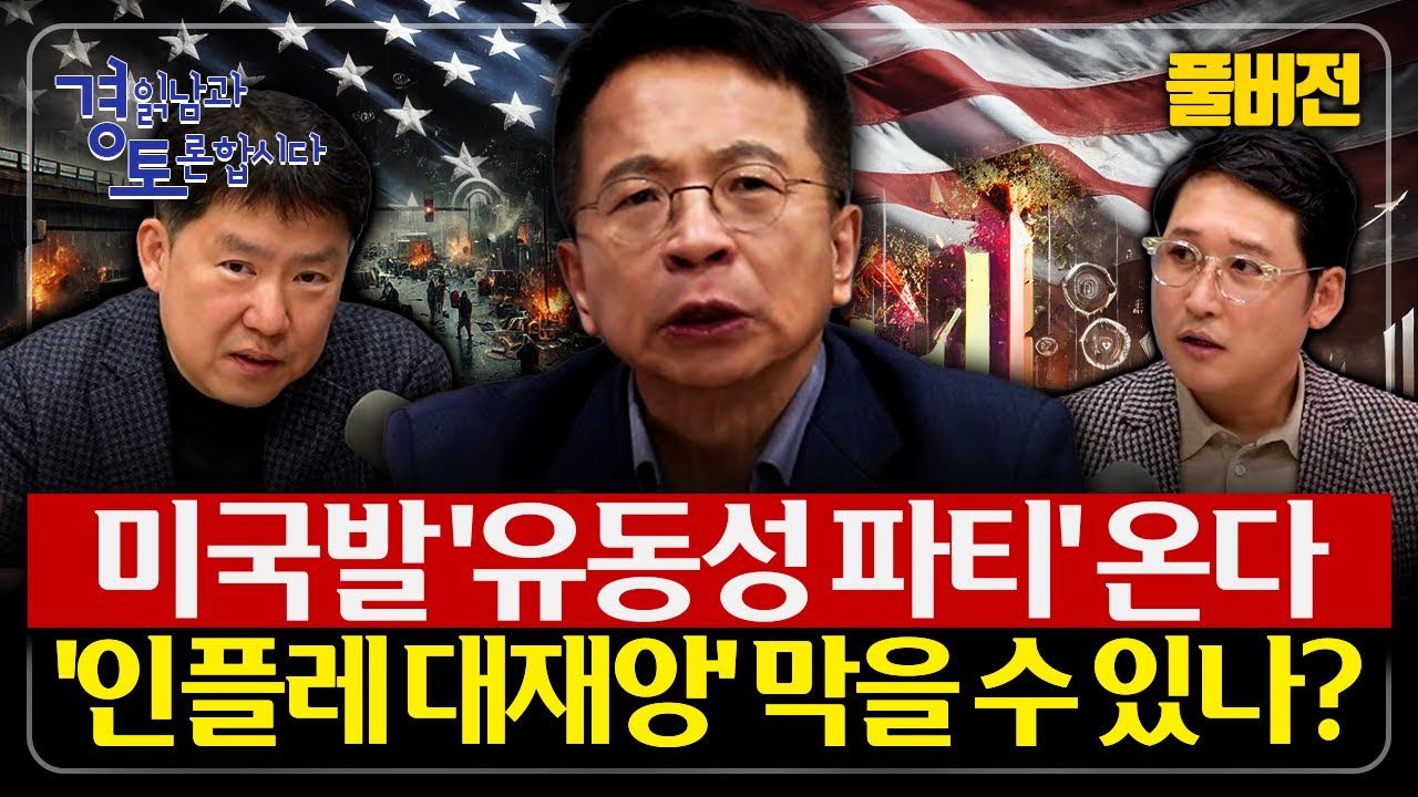 [풀버전-하편] 미국은 유동성 파티, 한국은 정책이 묶였다 자산 상승 뒤에 숨어 있는 위험한 유동성 | 심층토론 - 김대호, 노영우 (4, 5, 6편)